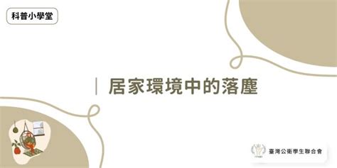 落塵|科普小學堂｜居家環境中的落塵 – 社團法人臺灣公衛學生聯合